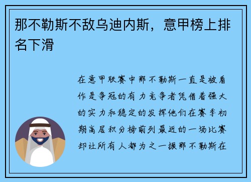 那不勒斯不敌乌迪内斯，意甲榜上排名下滑