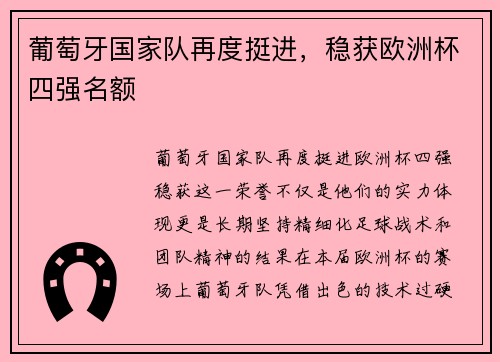 葡萄牙国家队再度挺进，稳获欧洲杯四强名额