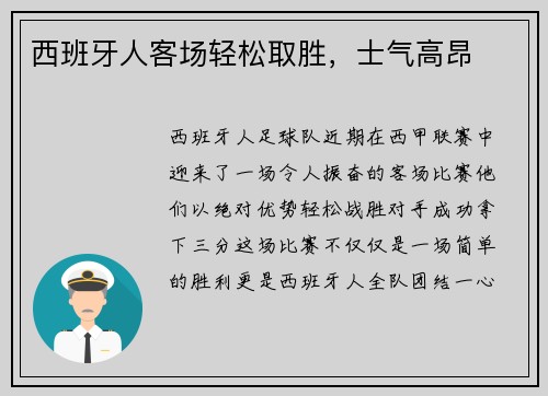 西班牙人客场轻松取胜，士气高昂