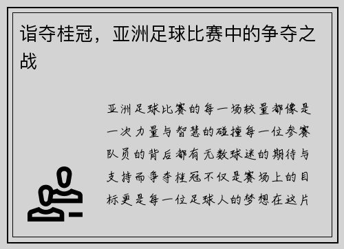 诣夺桂冠，亚洲足球比赛中的争夺之战