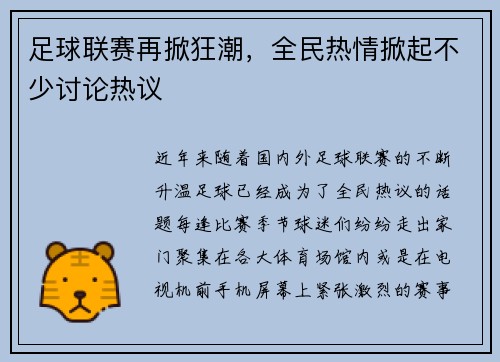 足球联赛再掀狂潮，全民热情掀起不少讨论热议
