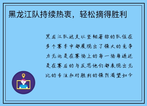 黑龙江队持续热衷，轻松摘得胜利