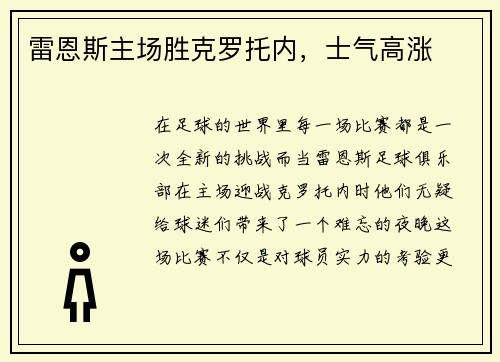 雷恩斯主场胜克罗托内，士气高涨
