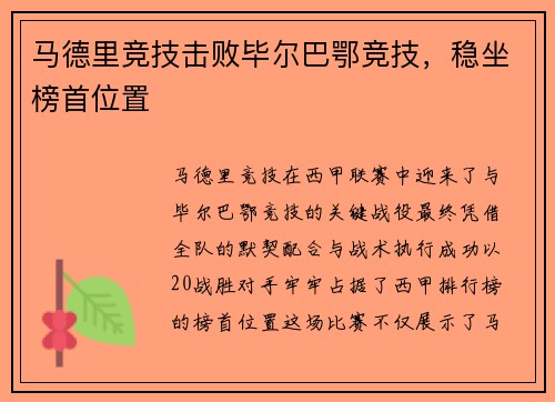 马德里竞技击败毕尔巴鄂竞技，稳坐榜首位置