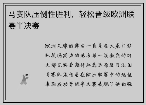 马赛队压倒性胜利，轻松晋级欧洲联赛半决赛