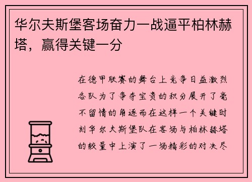 华尔夫斯堡客场奋力一战逼平柏林赫塔，赢得关键一分