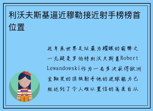 利沃夫斯基逼近穆勒接近射手榜榜首位置