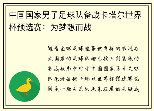 中国国家男子足球队备战卡塔尔世界杯预选赛：为梦想而战