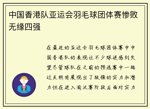 中国香港队亚运会羽毛球团体赛惨败无缘四强