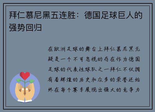拜仁慕尼黑五连胜：德国足球巨人的强势回归