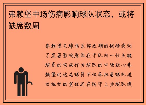 弗赖堡中场伤病影响球队状态，或将缺席数周
