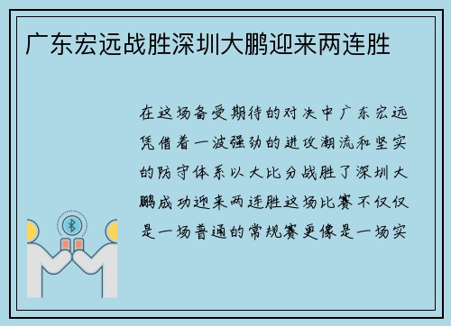 广东宏远战胜深圳大鹏迎来两连胜