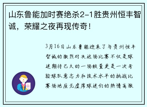山东鲁能加时赛绝杀2-1胜贵州恒丰智诚，荣耀之夜再现传奇！