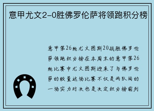 意甲尤文2-0胜佛罗伦萨将领跑积分榜