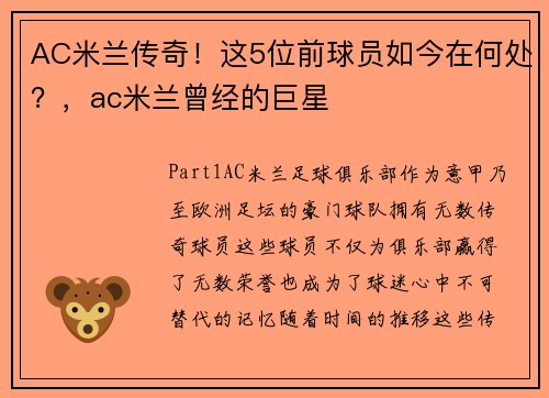 AC米兰传奇！这5位前球员如今在何处？，ac米兰曾经的巨星