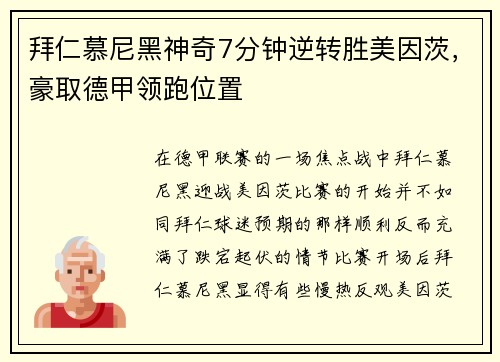拜仁慕尼黑神奇7分钟逆转胜美因茨，豪取德甲领跑位置