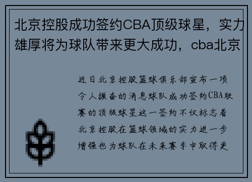 北京控股成功签约CBA顶级球星，实力雄厚将为球队带来更大成功，cba北京控股篮球队
