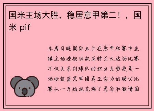 国米主场大胜，稳居意甲第二！，国米 pif