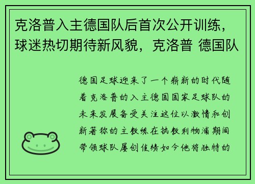 克洛普入主德国队后首次公开训练，球迷热切期待新风貌，克洛普 德国队