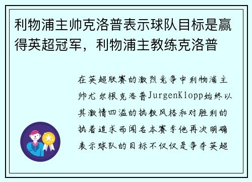 利物浦主帅克洛普表示球队目标是赢得英超冠军，利物浦主教练克洛普