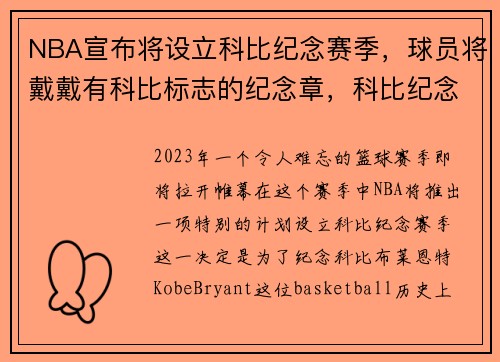 NBA宣布将设立科比纪念赛季，球员将戴戴有科比标志的纪念章，科比纪念册