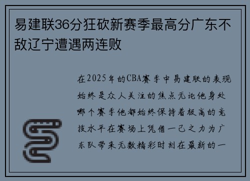 易建联36分狂砍新赛季最高分广东不敌辽宁遭遇两连败
