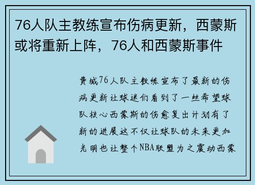 76人队主教练宣布伤病更新，西蒙斯或将重新上阵，76人和西蒙斯事件