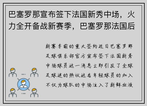 巴塞罗那宣布签下法国新秀中场，火力全开备战新赛季，巴塞罗那法国后卫