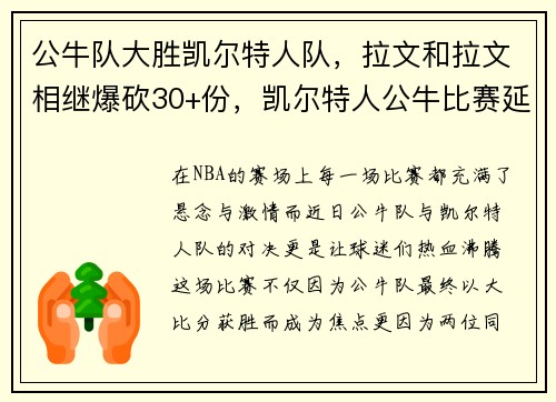 公牛队大胜凯尔特人队，拉文和拉文相继爆砍30+份，凯尔特人公牛比赛延期