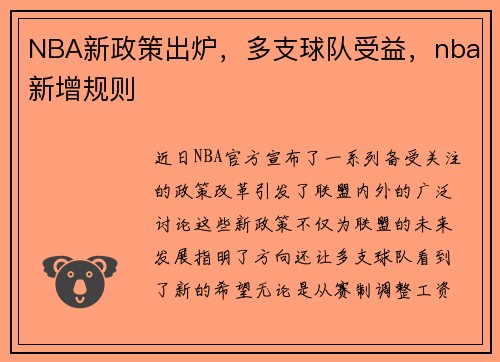 NBA新政策出炉，多支球队受益，nba新增规则