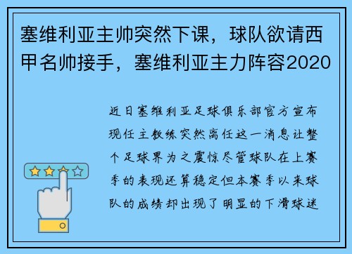 塞维利亚主帅突然下课，球队欲请西甲名帅接手，塞维利亚主力阵容2020