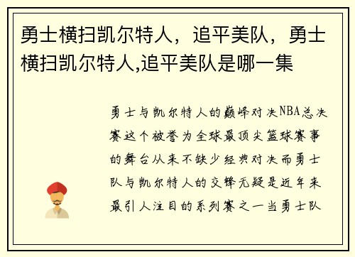 勇士横扫凯尔特人，追平美队，勇士横扫凯尔特人,追平美队是哪一集