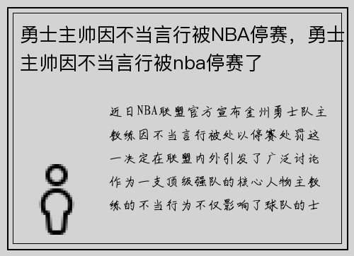 勇士主帅因不当言行被NBA停赛，勇士主帅因不当言行被nba停赛了
