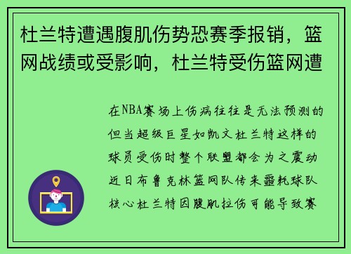 杜兰特遭遇腹肌伤势恐赛季报销，篮网战绩或受影响，杜兰特受伤篮网遭绝杀