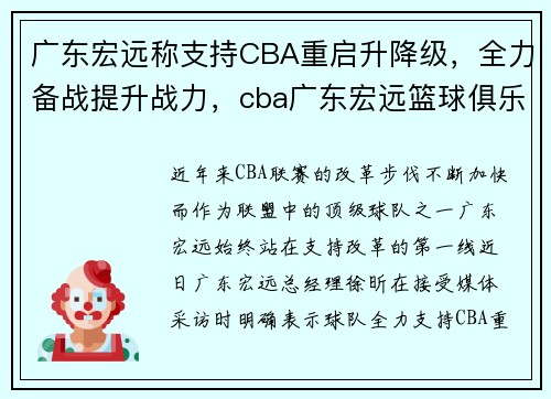 广东宏远称支持CBA重启升降级，全力备战提升战力，cba广东宏远篮球俱乐部