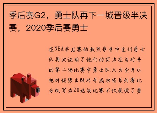 季后赛G2，勇士队再下一城晋级半决赛，2020季后赛勇士