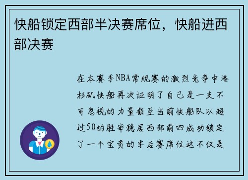 快船锁定西部半决赛席位，快船进西部决赛
