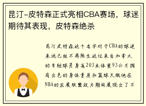 昆汀-皮特森正式亮相CBA赛场，球迷期待其表现，皮特森绝杀