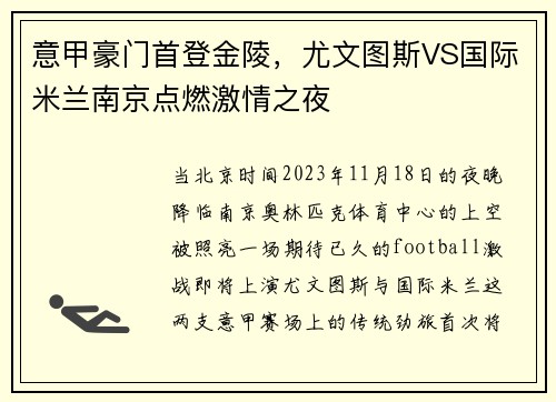 意甲豪门首登金陵，尤文图斯VS国际米兰南京点燃激情之夜