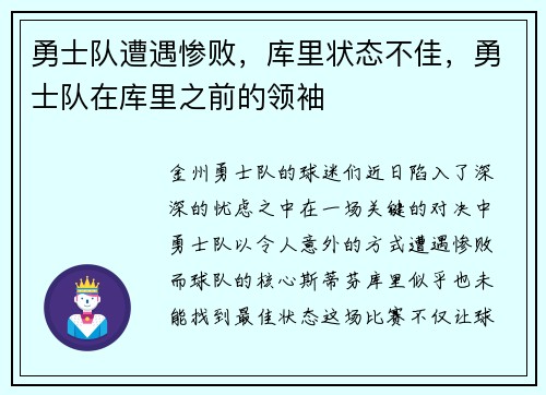勇士队遭遇惨败，库里状态不佳，勇士队在库里之前的领袖