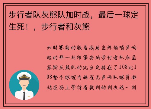步行者队灰熊队加时战，最后一球定生死！，步行者和灰熊