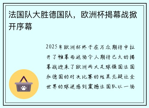 法国队大胜德国队，欧洲杯揭幕战掀开序幕