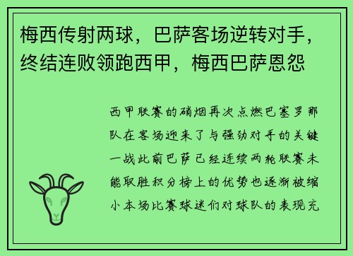 梅西传射两球，巴萨客场逆转对手，终结连败领跑西甲，梅西巴萨恩怨