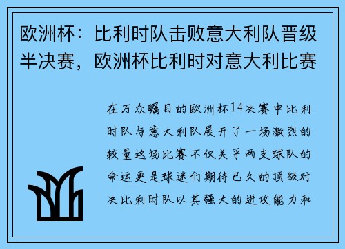 欧洲杯：比利时队击败意大利队晋级半决赛，欧洲杯比利时对意大利比赛地点