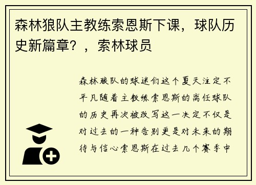 森林狼队主教练索恩斯下课，球队历史新篇章？，索林球员