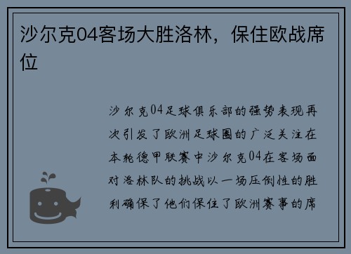 沙尔克04客场大胜洛林，保住欧战席位
