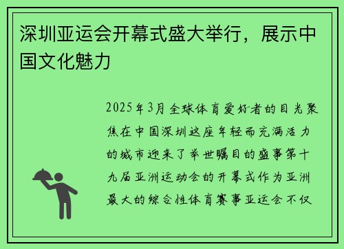 深圳亚运会开幕式盛大举行，展示中国文化魅力