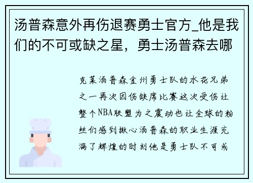汤普森意外再伤退赛勇士官方_他是我们的不可或缺之星，勇士汤普森去哪个队了