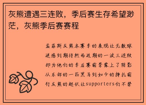 灰熊遭遇三连败，季后赛生存希望渺茫，灰熊季后赛赛程