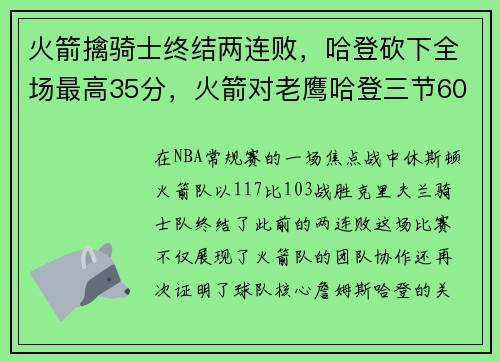火箭擒骑士终结两连败，哈登砍下全场最高35分，火箭对老鹰哈登三节60分视频